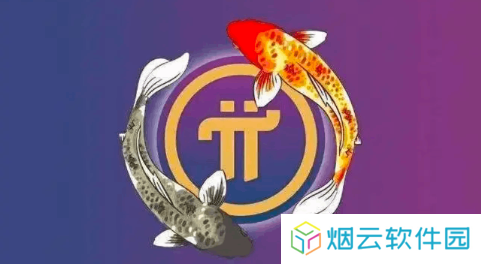 pi派币
