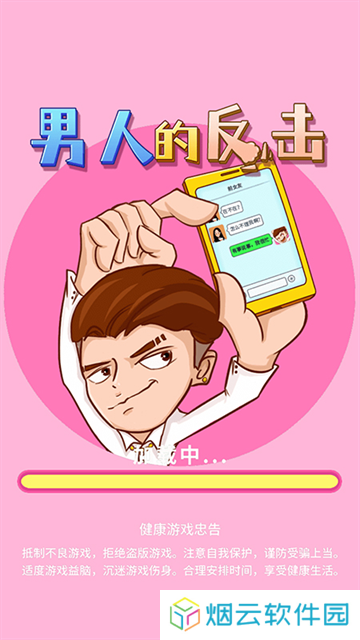 男人的反击