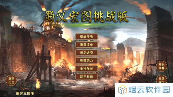 蜀汉宏图3