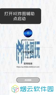 xe炸图辅助软件