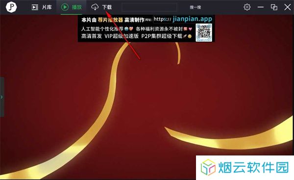 荐片播放器