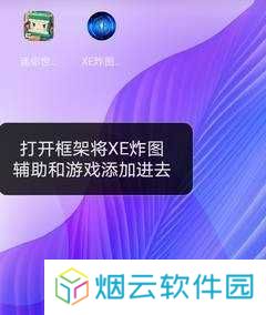 xe炸图辅助官方版