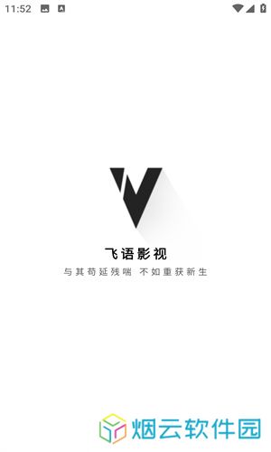 飞语影视