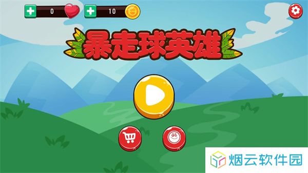 暴走球英雄