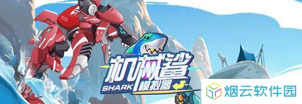 机械鲨模拟器
