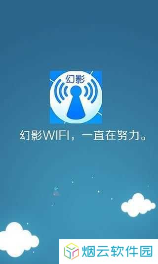 幻影wifi官方版下载