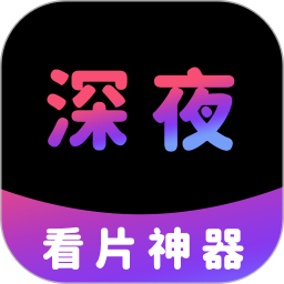 深夜看片神器app下载