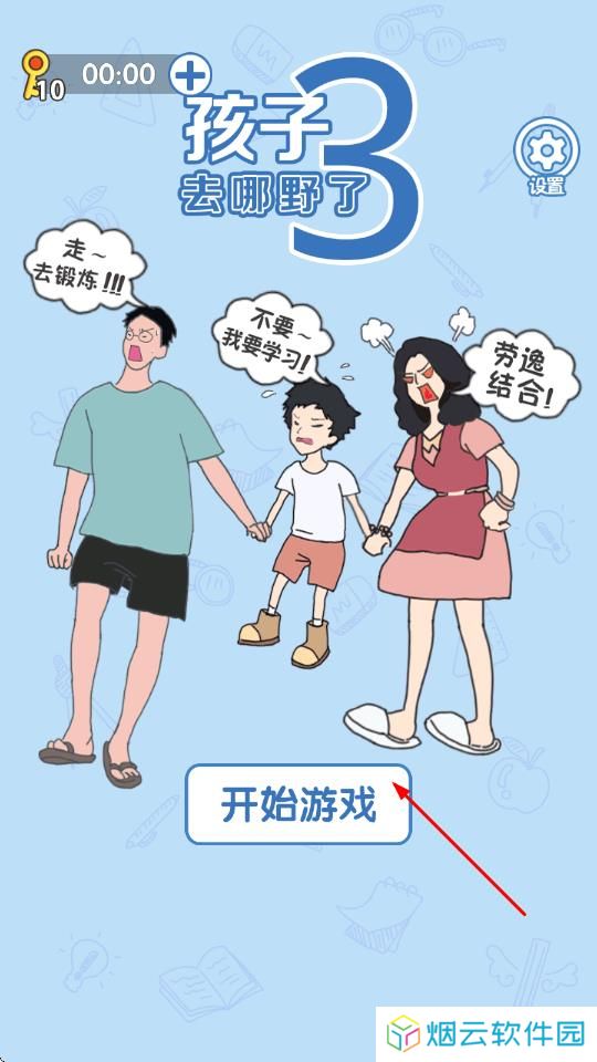 孩子去哪野了3