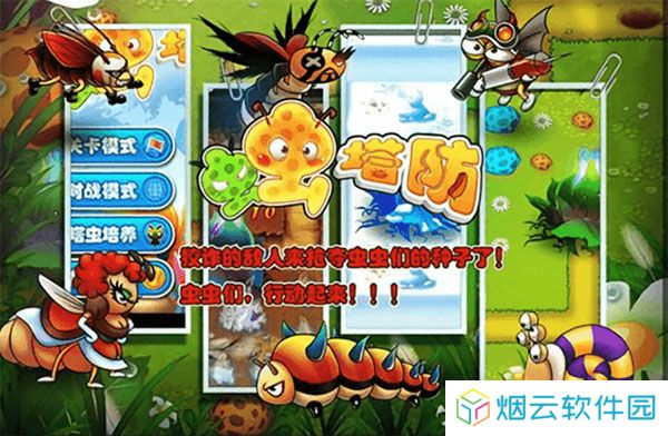 虫虫保卫战塔防游戏