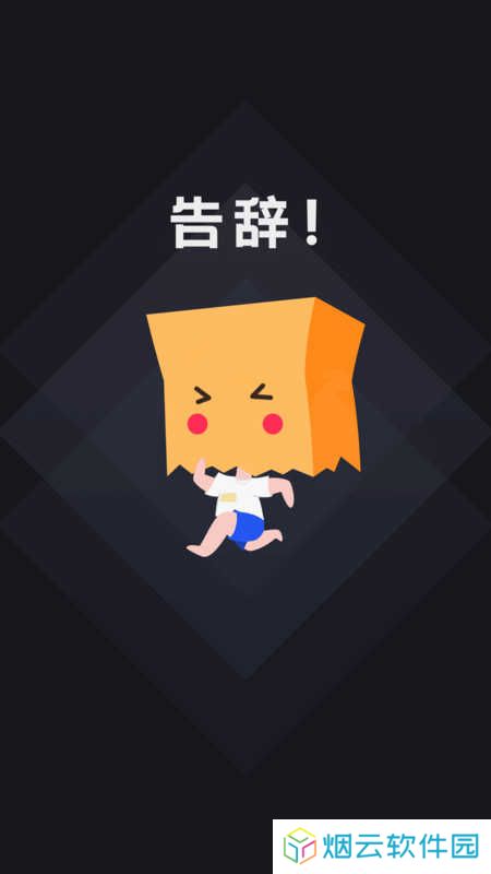 社恐快跑旧版本下载