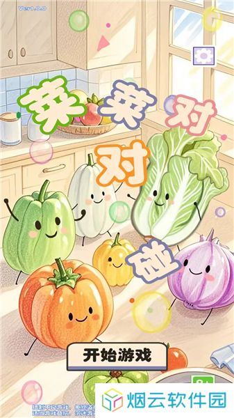 菜菜对对碰