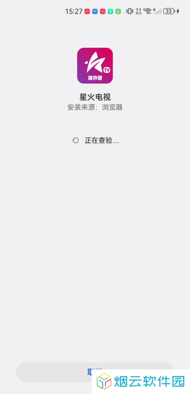 星火海外版