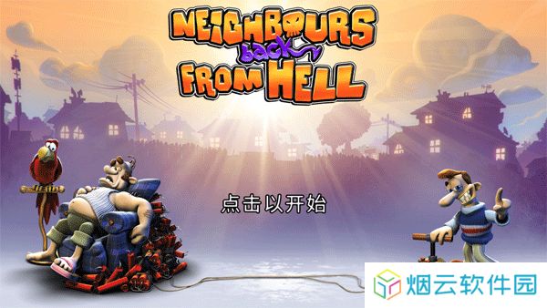 整蛊邻居地狱归来