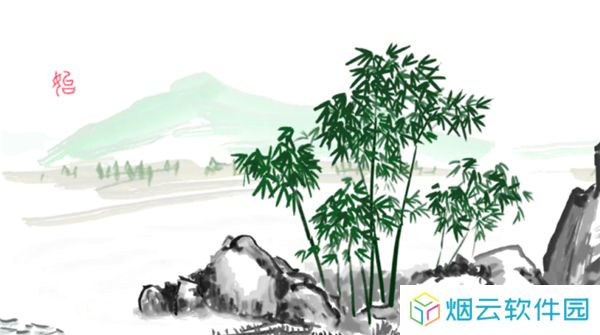 山水游戏