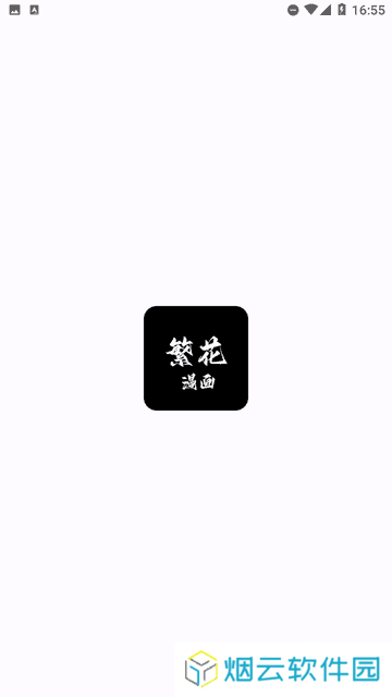 繁花漫画app安装