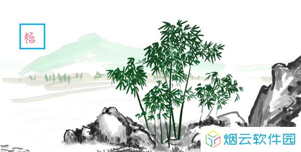 山水游戏