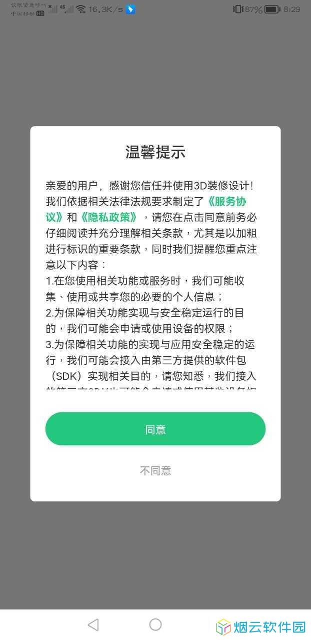 3D装修设计app