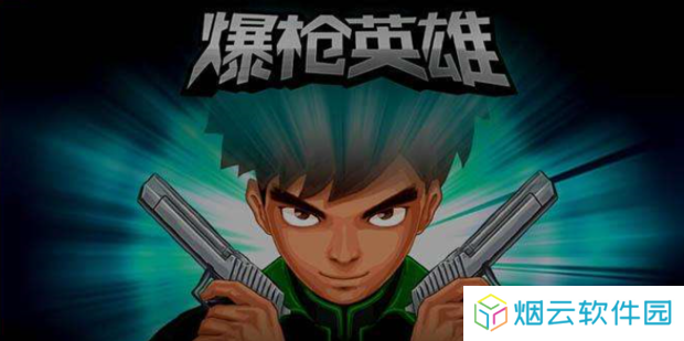 爆枪英雄怎么修改银币超能石7