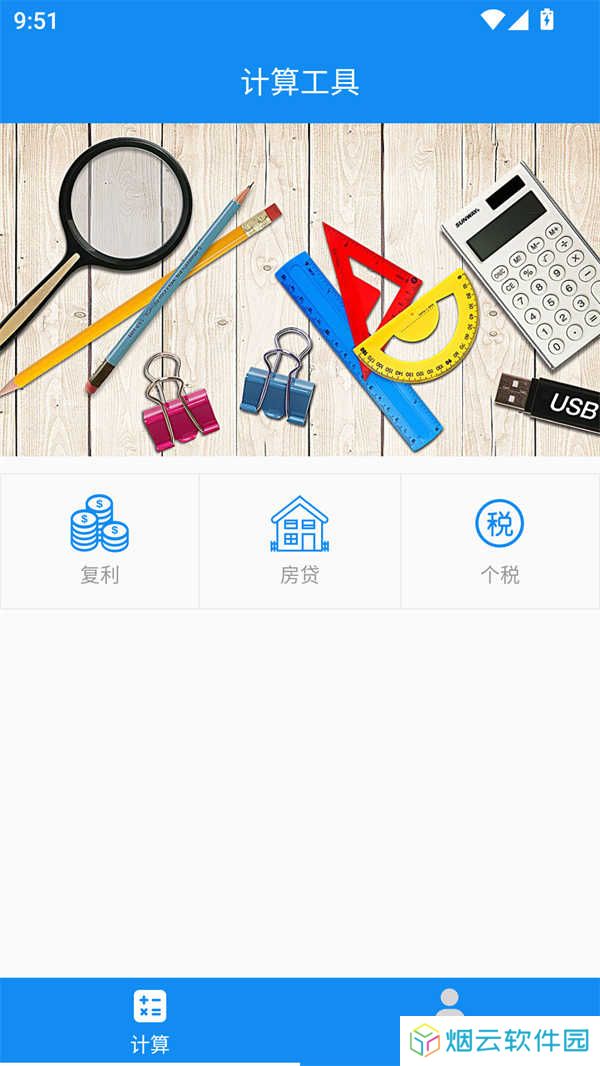 复利计算器app安卓