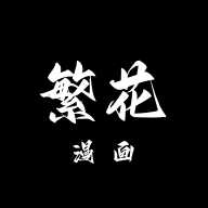 繁花漫画app安装