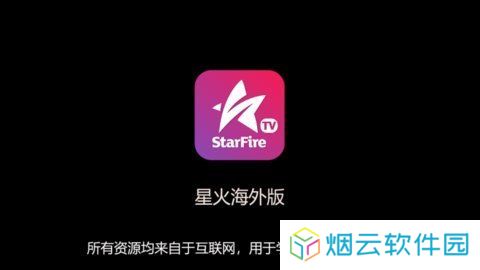 星火电视海外版下载