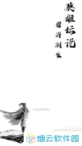 英雄坛说