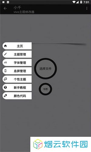 小千vivo主题修改器