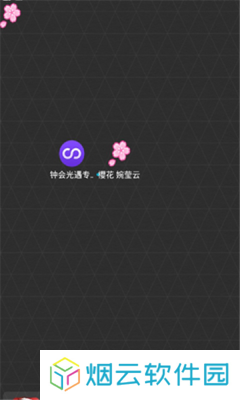 樱花修改器正版下载