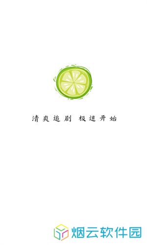 小柠檬追剧最新版本