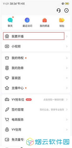 YY语音最新版官方版开播教程3