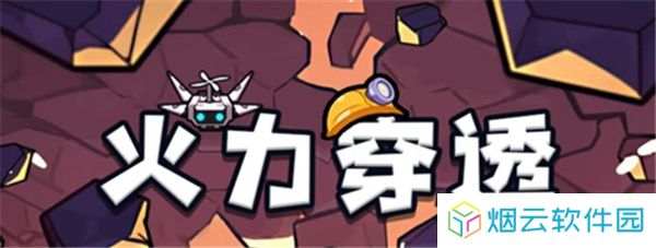 火力穿透