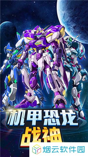 机甲恐龙战神
