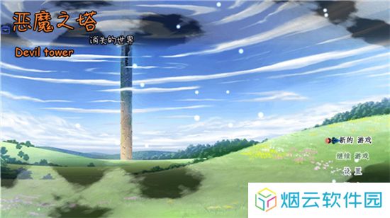 恶魔之塔消失的世界手游