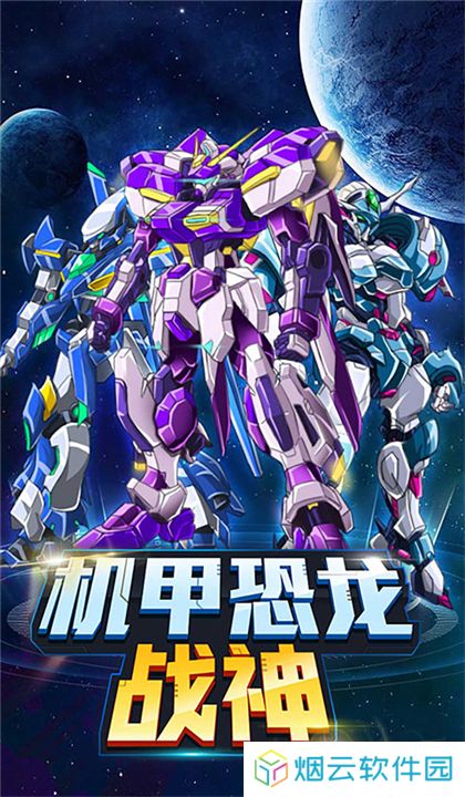 机甲恐龙战神
