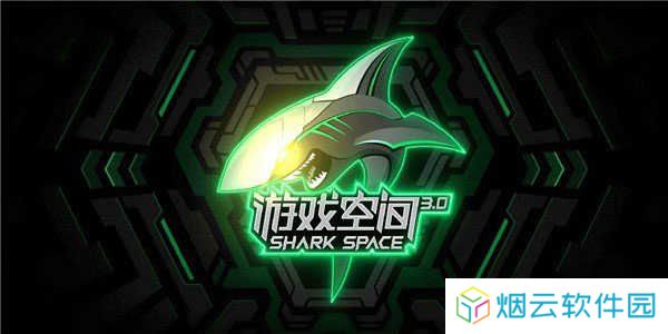 黑鲨游戏空间app下载