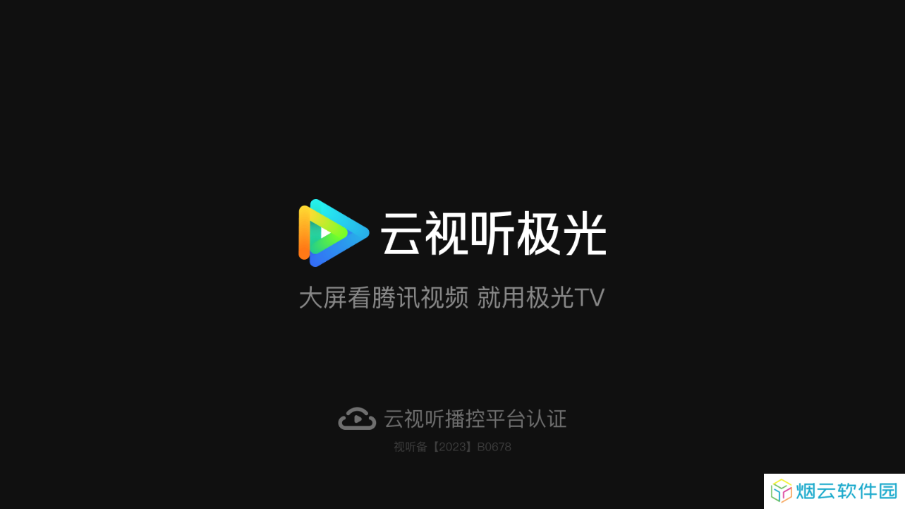 腾讯云视听极光