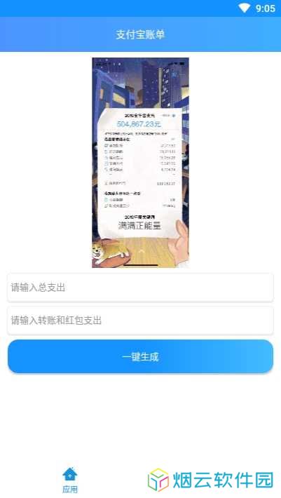 2024支付宝账单生成器软件