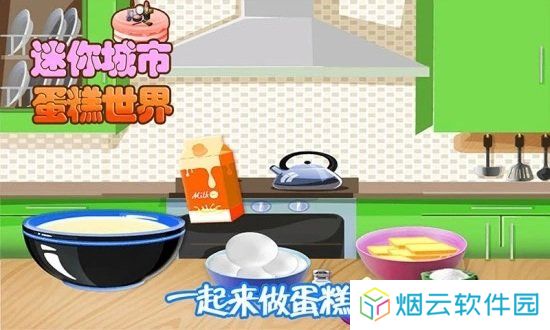 迷你城市蛋糕世界
