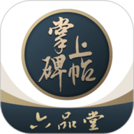 掌上碑帖app下载
