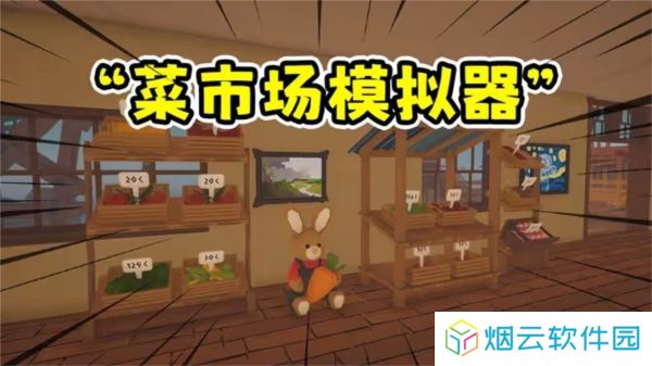 菜市场模拟器