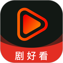 剧好看下载安装