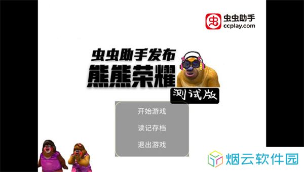 熊熊荣耀5v5