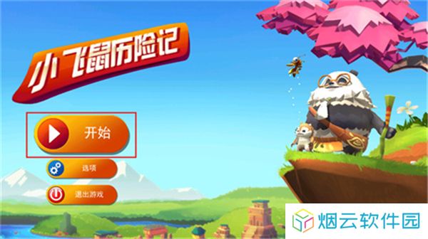 小飞鼠历险记