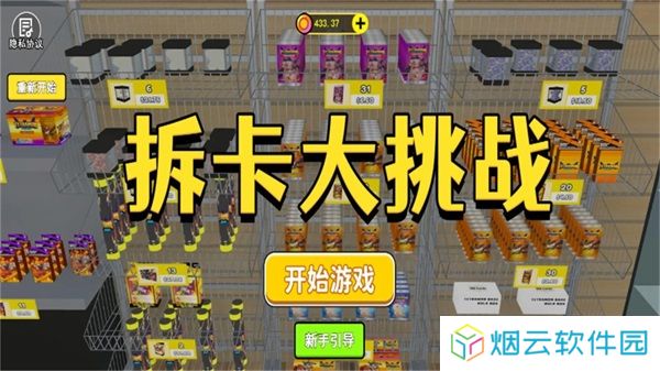 拆卡大挑战