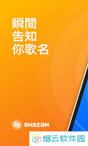 Shazam音乐识别