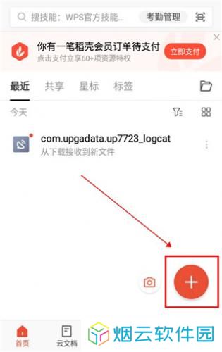 WPS Office手机版
