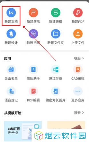 WPS Office手机版