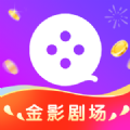 金影剧场红包版下载