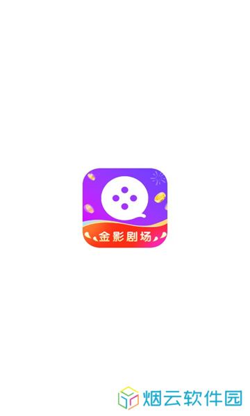 金影剧场红包版下载