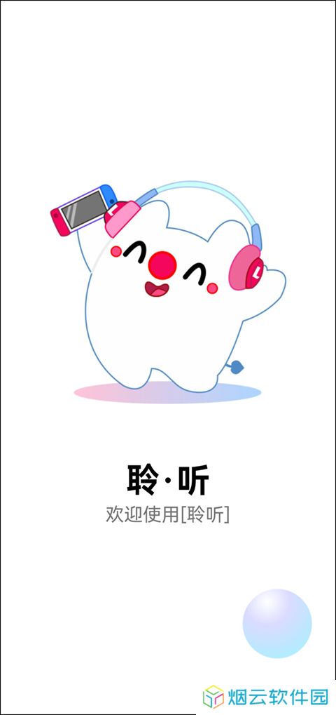 聆听音乐app